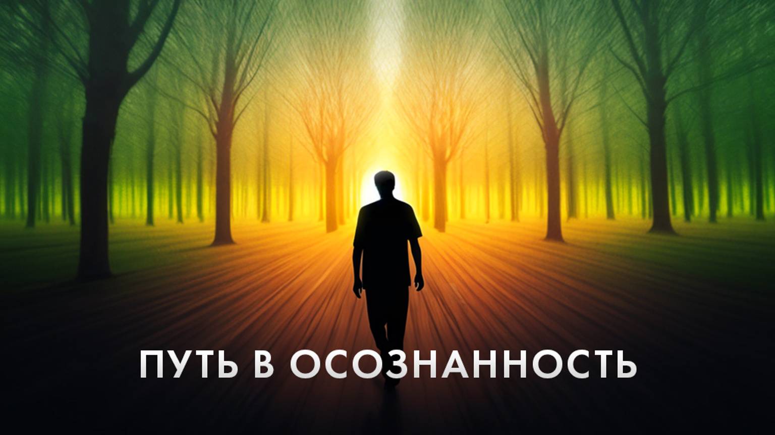 ▶️ Путь в осознанность: часть первая