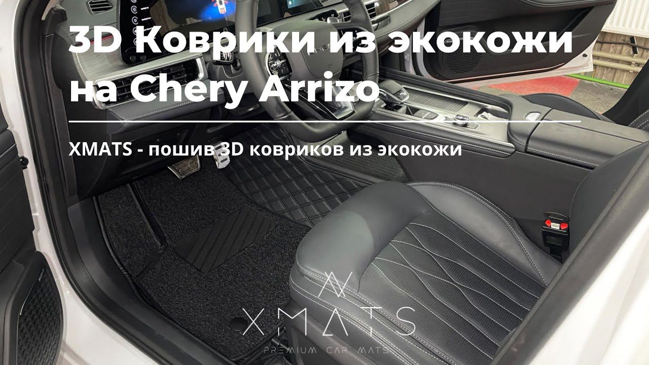3D коврики из экокожи на Chery Arrizo 8 #коврикиизэкокожи #3Dковрики  #3дковрики