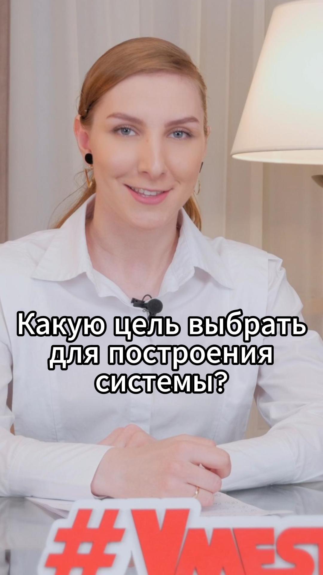 Какую цель выбрать для построения системы? #VmestePRO #Камасутрауправленца