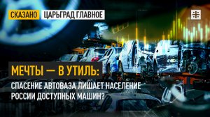 Мечты — в утиль: Спасение АвтоВАЗа лишает население России доступных машин?