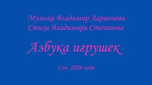 Ларионов В. Азбука игрушек. Песенки-буковки на стихи В. Степанова (27 января 2021)