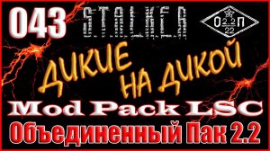 НАЧАЛО СЮЖЕТА ПРОЕКТ СПРЕЯ "СВОЯК" - ОБЪЕДИНЕННЫЙ ПАК 2.2 ПРОХОЖДЕНИЕ ОП 2.2 + MOD PACK LSC #043