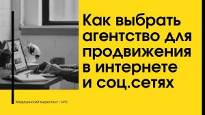 Как выбрать агенство для продвижения клиники