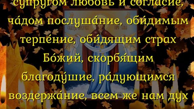 Сильная молитва на Покров Пресвятой Богородицы-исполняются все просьбы!