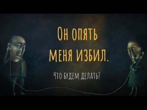 Он опять меня избил. Что будем делать?