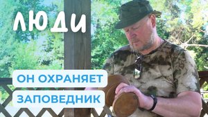 Любит и защищает природу. Супруги работающие в заповеднике | ЛЮДИ
