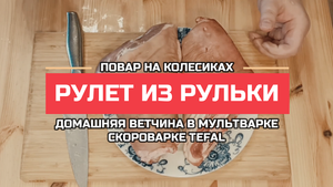 Рулет из рульки. Домашняя ветчина в мультиварке-скороварке Тефаль TEFAL