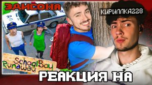 ЭДИСОН ПОЛИЦИЯ ИЩЕТ МЕНЯ В ДОМЕ ЗЛЫХ РОДИТЕЛЕЙ В SCHOOLBOY RUNAWAY В МАЙНКРАФТ! РЕАКЦИЯ НА EDISONPTS