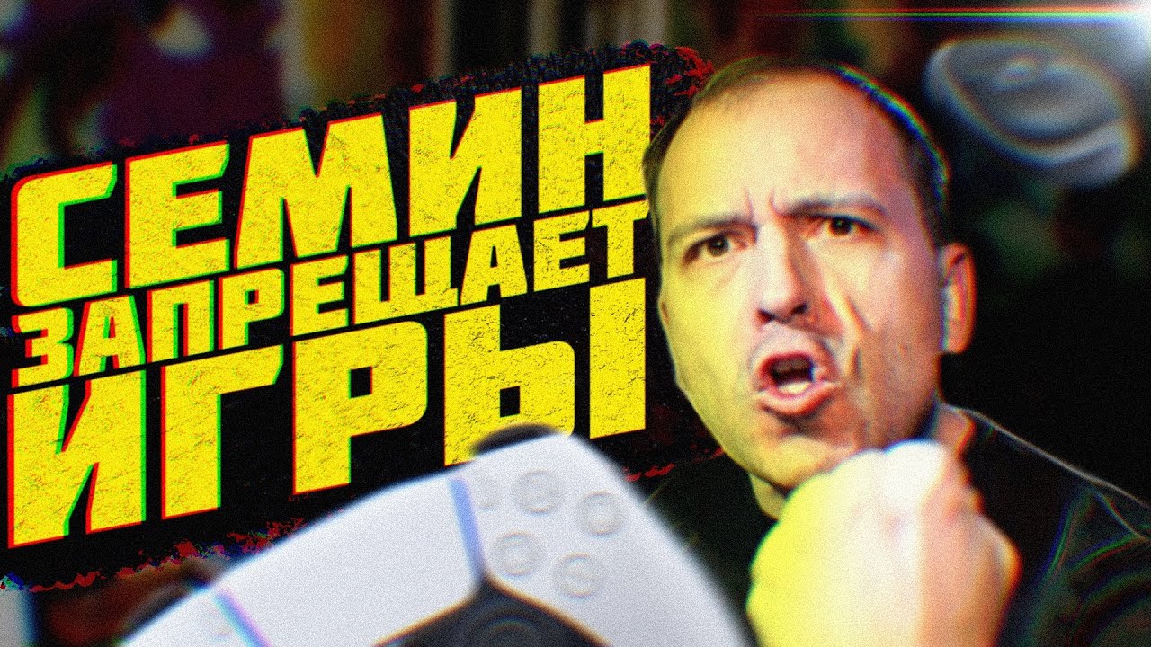 Семин про игры