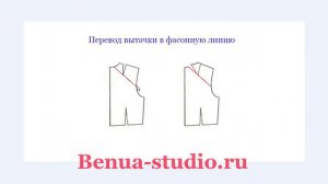 Перевод вытачек на спинке
