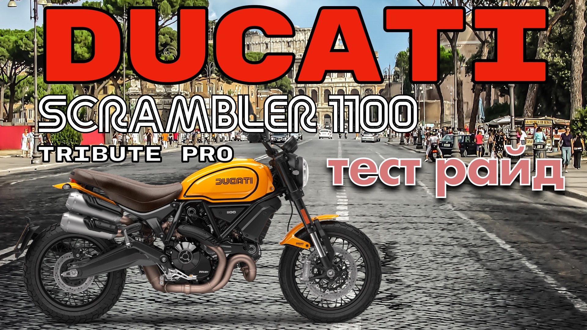 Тест драйв Ducati Scrambler 1100. Или не рыба не мясо по итальянски.