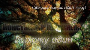 ?Выхожу один я на дорогу - Константин Плужников