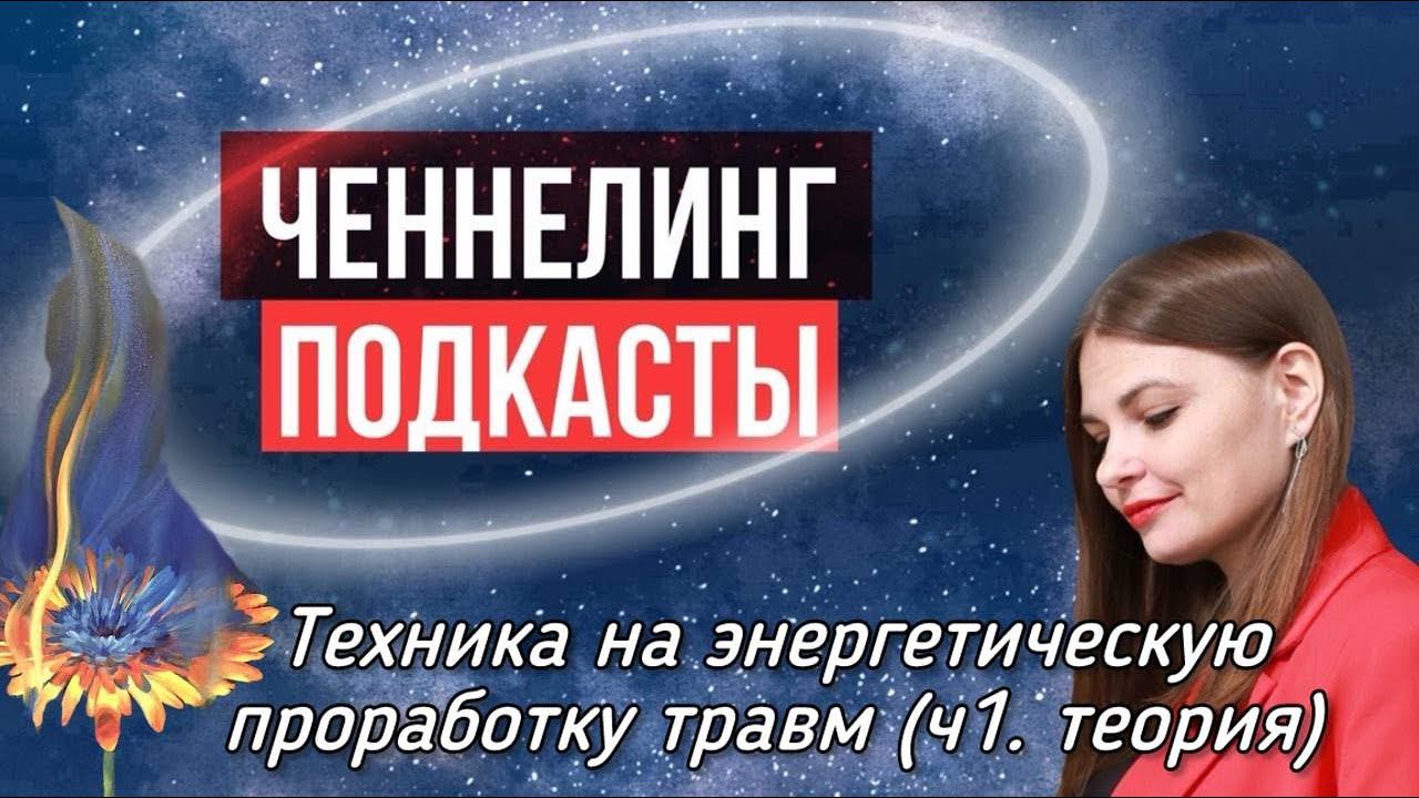 Подкаст «Техника на энергетическую проработку травм» часть 1.