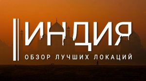 Индия. 10 лучших мест для посещения. Топ достопримечательности. Что посмотреть India