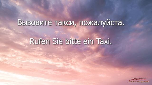 НЕМЕЦКИЙ ЯЗЫК / НЕМЕЦКИЙ РАЗГОВОРНИК / УЧИМ НЕМЕЦКИЙ ЛЕГКО / ПРОСТО СЛУШАЙ И ЗАПОМИНАЙ /1 УРОК ?❤️