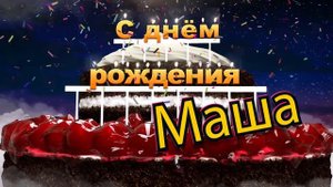 С днём рождения, Маша!