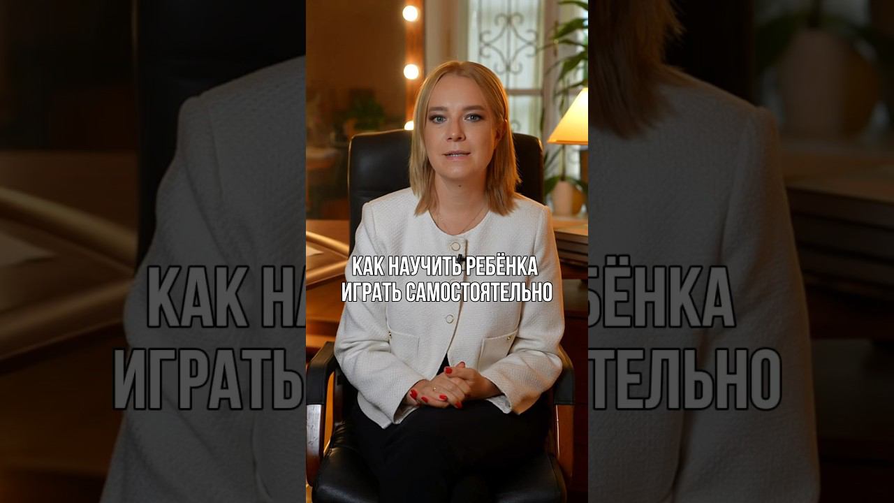Как научить ребёнка играть самостоятельно? #воспитание #дети #воспитаниедетей