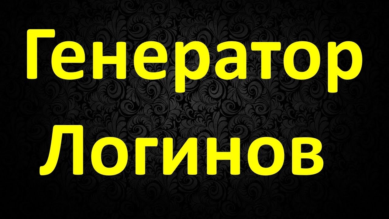 Генератор Логинов