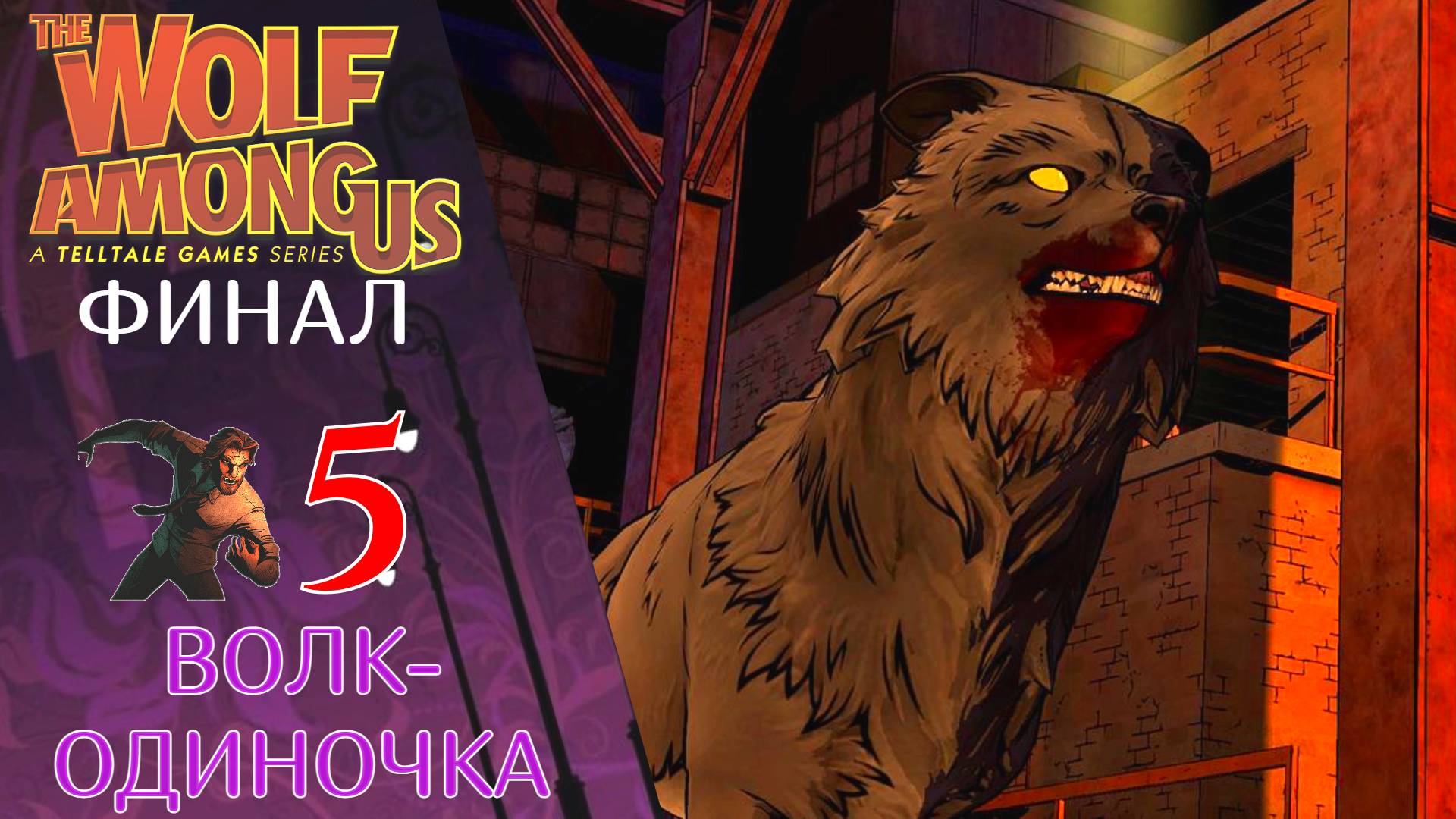 🚫 Прохождение The Wolf Among Us ФИНАЛ - Эпизод 5: Волк-Одиночка | Волк среди нас