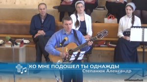 Степанюк Александр - Ко мне подошел Ты однажды (Пение)