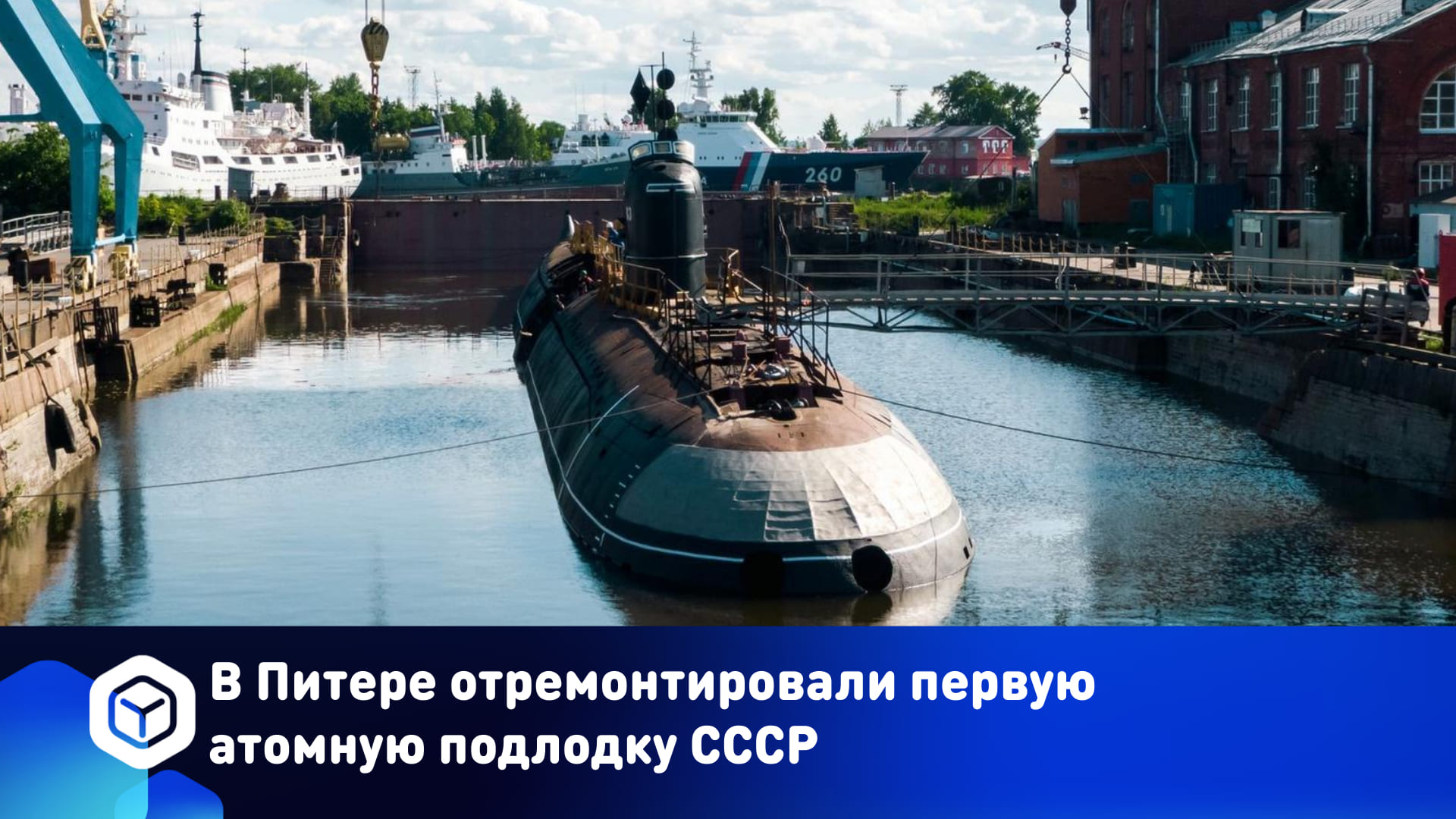 В Питере отремонтировали первую атомную подлодку СССР