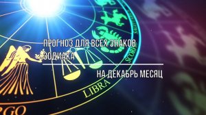 ПРОГНОЗ НА ДЕКАБРЬ ДЛЯ ВСЕХ ЗНАКОВ ЗОДИАКА  ОСНОВНЫЕ СОБЫТИЯ МЕСЯЦА