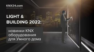 Новинки KNX устройств Умный дом с выставки Light Building'22