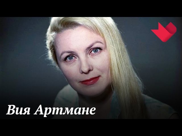 Вия Артмане | Тайны кино