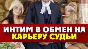 СТАТЬ СУДЬЕЙ ЧЕРЕЗ ПОСТЕЛЬ / ИНТИМ В ОБМЕН НА КАРЬЕРУ СУДЬИ / Реальные истории от Дмитрия Новикова