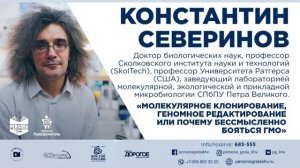 Константин Северинов. Почему бессмысленно бояться ГМО. Persona Grata Хабаровск