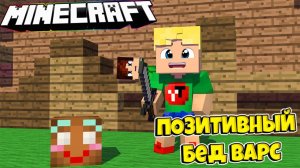 ПОЗИТИВНЫЙ БЕД ВАРС!!! MINECRAFT | МАЙНКРАФТ | ВАЖНАЯ ИНФА!!!