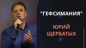 Гефсимания — Юрий Щербатых