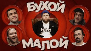 Бухой или малой | Выпуск 3 |Максим Евдокимов x Иван Явиц x Артём Уткин x Рамис Ахметов