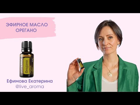 Масло Орегано