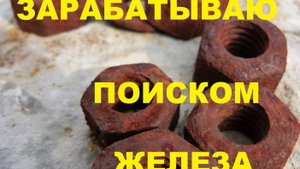ЗАРАБАТЫВАЮ ПОИСКОМ ЖЕЛЕЗА ИЩУ МЕТАЛЛ ГДЕ ТОЛЬКО ВОЗМОЖНО