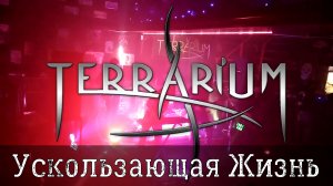 TerrariuM - Ускользающая Жизнь [Серпухов, 27.02.2021]