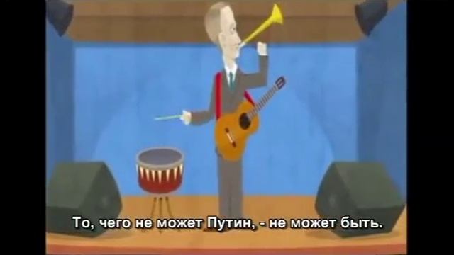 Путин может всё что угодно