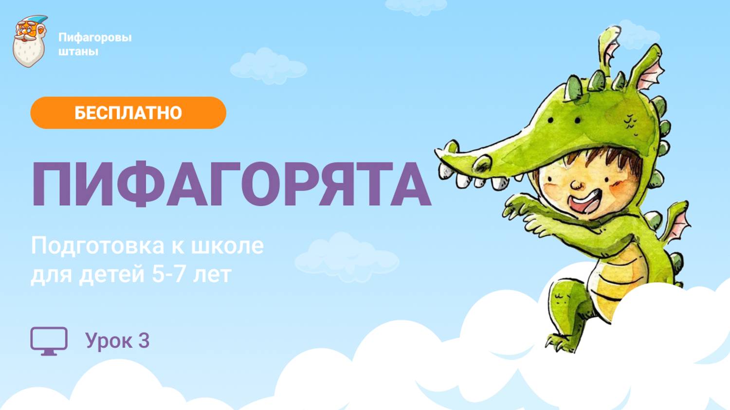 «Пифагорята» — Урок 3