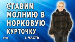 Ремонт норковой курточки. Как правильно поставить молнию в норковую курточку. 1 часть