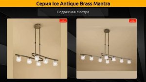 Ice Antique Brass Mantra - бра, подвесная люстра и потолочная люстра