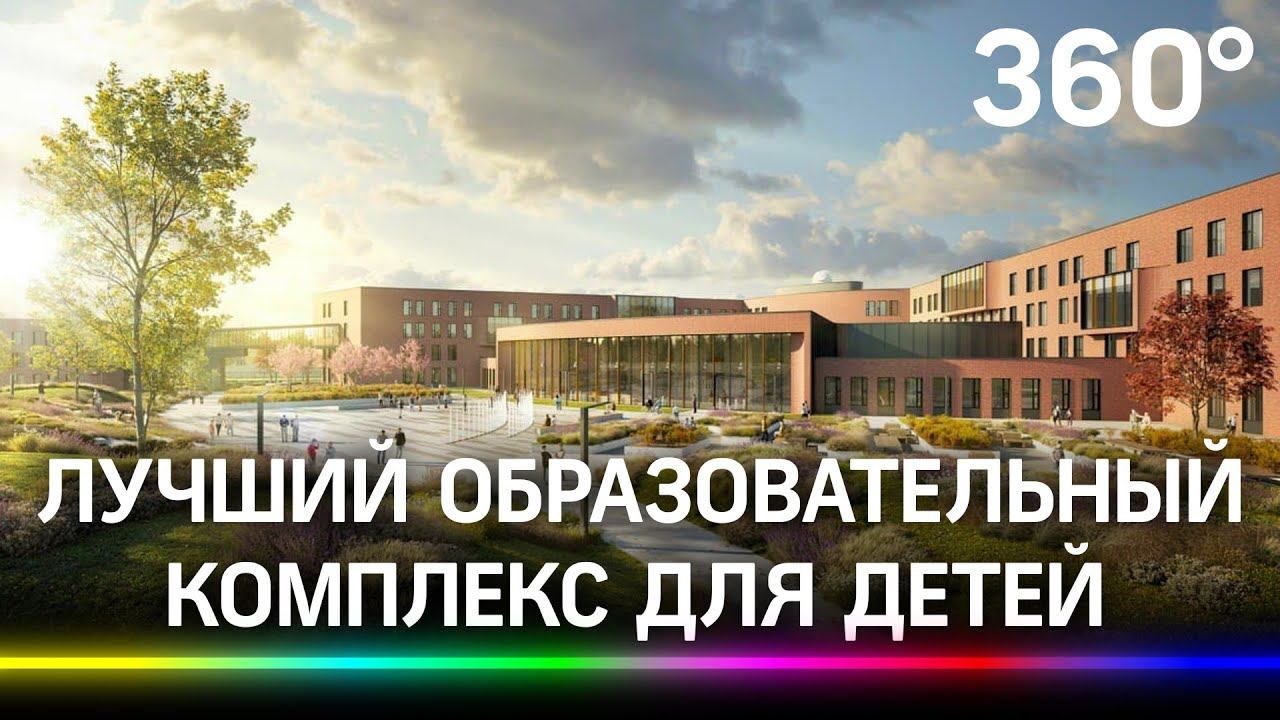 «Лучше, чем «Сириус»!». В Долгопрудном строят образовательный комплекс для детей со всей страны