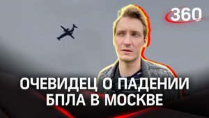 «Услышал бабах» - очевидец падения дрона в Москве рассказал «360» о моменте взрыва. Кадры с места