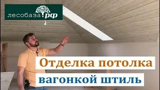 Подшив потолка вагонкой в загородном доме