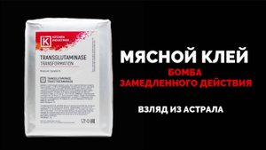 МЯСНОЙ КЛЕЙ: БОМБА ЗАМЕДЛЕННОГО ДЕЙСТВИЯ