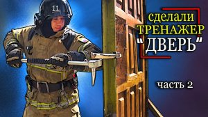 Тренажёр "ДВЕРЬ" ч.2