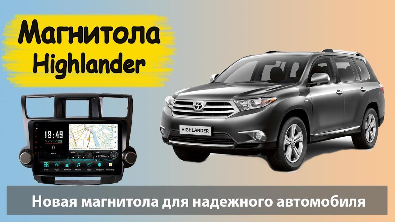 Супер штатная магнитола Тойота Хайлендер. Магнитола Toyota Highlander 2010 на андроиде с навигатором