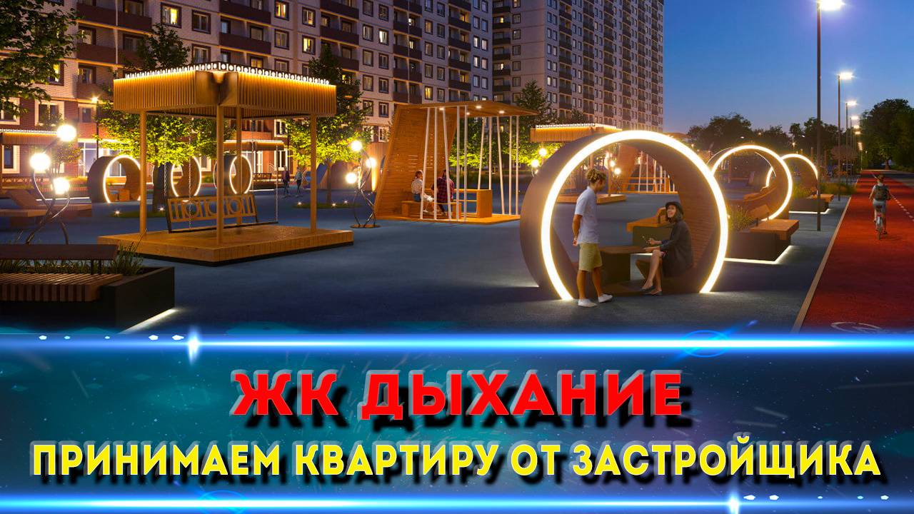 ЖК Дыхание: Знакомимся с новой очередью и делаем обзор на приемку квартир!