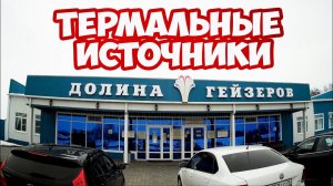 Термальные источники ДОЛИНА ГЕЙЗЕРОВ село Казьминское. Купаемся в горячих источниках зимой.