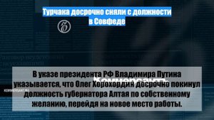 Турчака досрочно сняли с должности в Совфеде