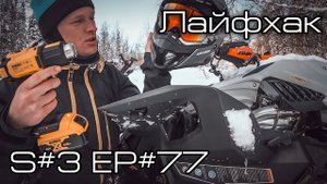 Снегоходный лайфхак: как быстро просушить очки? S#3/EP#77